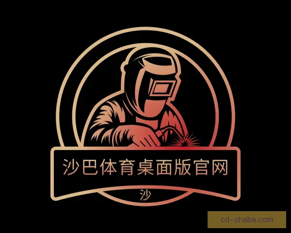 关于沙巴体育桌面版官网